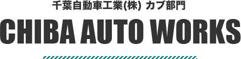 千葉自動車工業株式会社　カブ部門　CHIBA AUTO WORKS