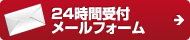 24時間受付メールフォーム