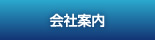 千葉自動車工業株式会社 会社案内