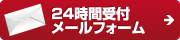 24時間受付メールフォーム