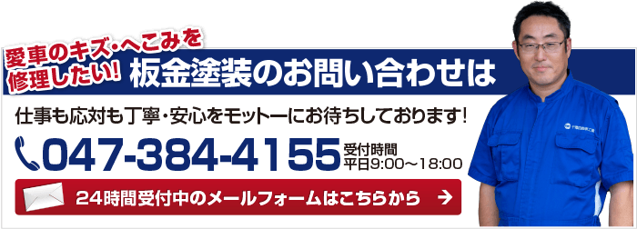 板金塗装のお問い合わせはこちら