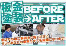 板金塗装Before After