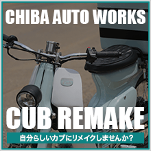 カブのリメイク CHIBA AUTO WORKS