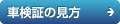 車検証の見方