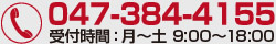 お電話は047-384-4155まで。受付時間：月～土 9:00～18:00