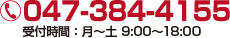 お電話は047-384-4155まで。受付時間：月～土 9:00～18:00