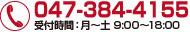 お電話は047-384-4155まで。受付時間：月～土 9:00～18:00