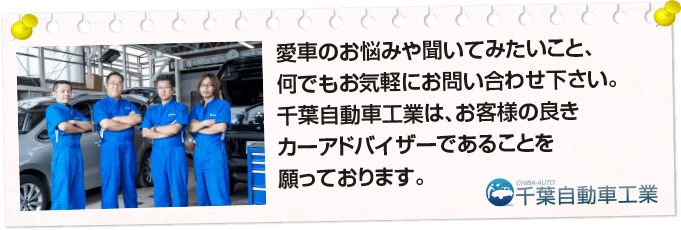 愛車のお悩みや聞いてみたいこと、何でもお気軽にお問い合わせ下さい。