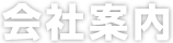 千葉自動車工業株式会社 会社案内