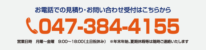 お電話での見積り・お問い合わせ受付はこちらから