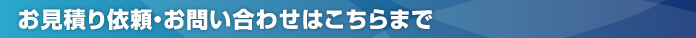 お見積り依頼・お問い合わせはこちらまで