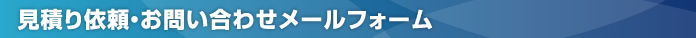 見積り依頼・お問い合わせメールフォーム