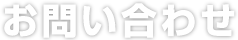 板金塗装のお見積もり・お問い合わせ