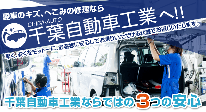 千葉自動車工業ならではの3つの安心