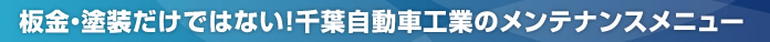 板金・塗装だけではない！千葉自動車工業株式会社のメンテナンスメニュー