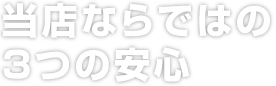 千葉自動車工業ならではの3つの安心