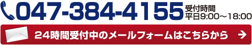 24時間受付中のメールフォームはこちらから