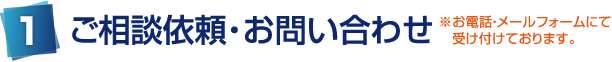 ご相談依頼・お問い合わせ