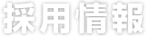 採用情報 求人